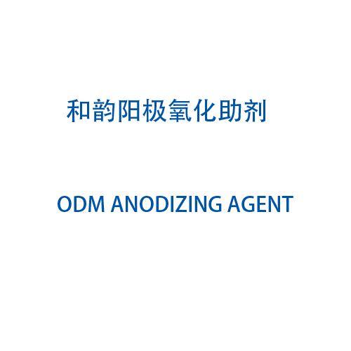 染色后调整剂ODM CF-110